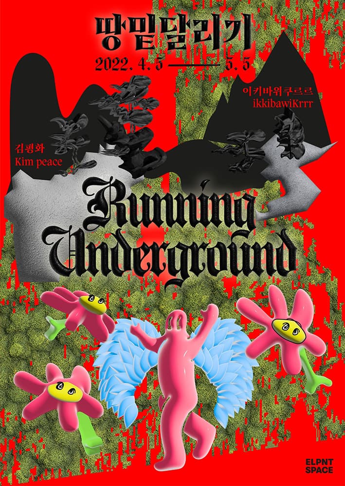 땅밑달리기 Running Underground 1