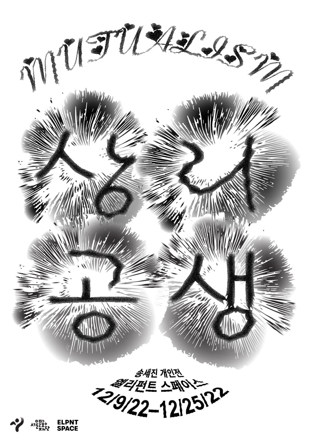 송세진 개인전: 상리공생 Mutualism 1