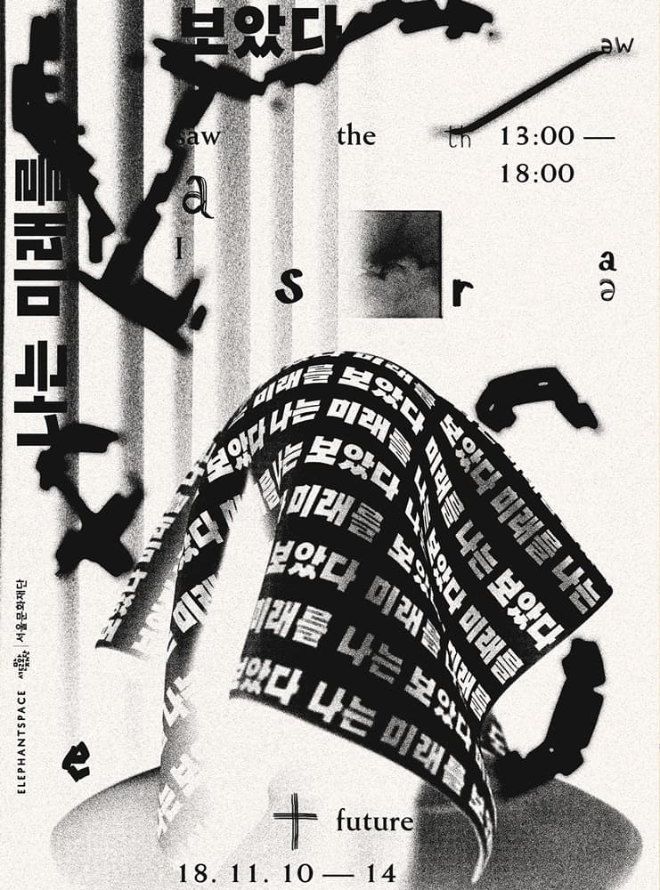 나는 미래를 보았다 1