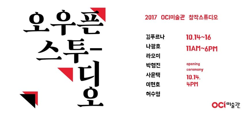 2017 OCI미술관 창작스튜디오 Open Studio 1