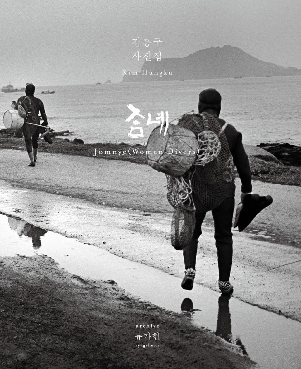 김흥구 사진전 : 좀녜 1