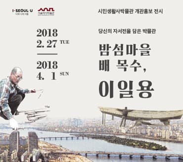 밤섬마을 배 목수, 이일용 1