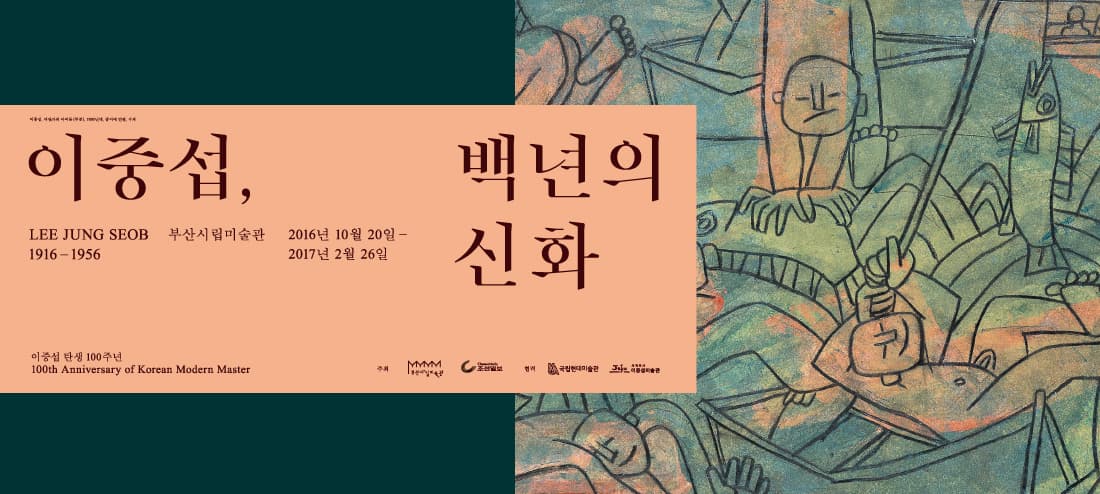 이중섭, 백년의 신화 1