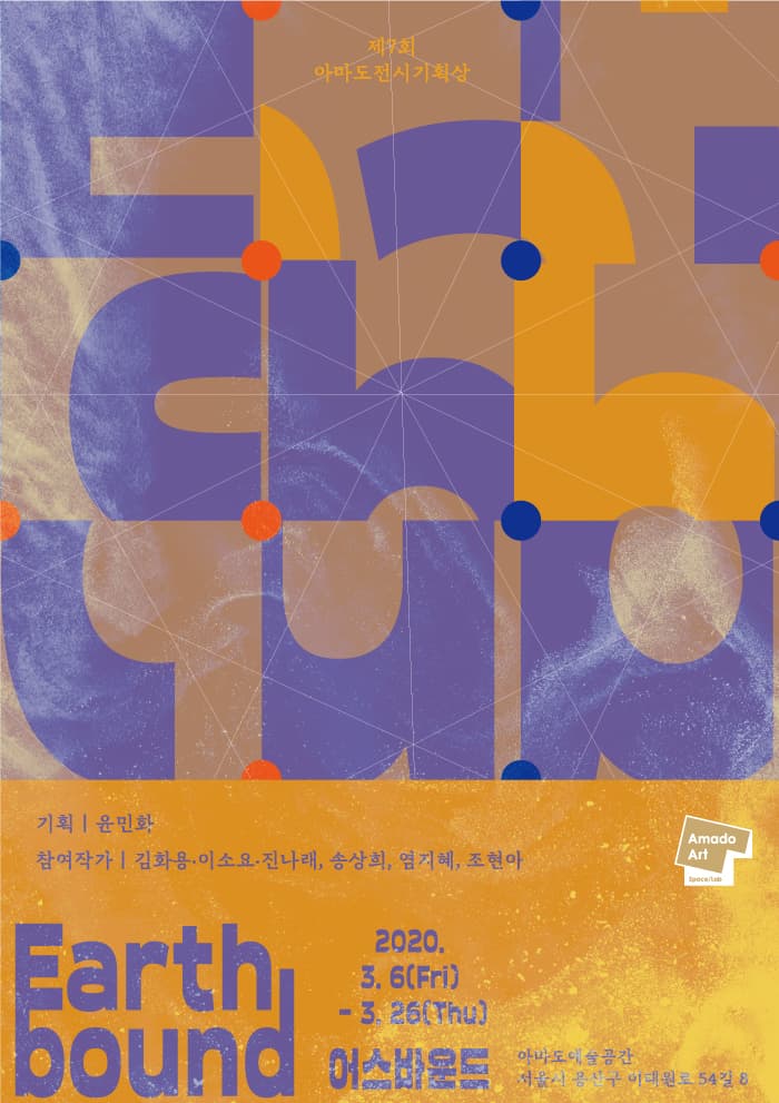 제7회 아마도전시기획상 : 어스바운드 The 7th Amado Exhibition Award : Earthbound 1