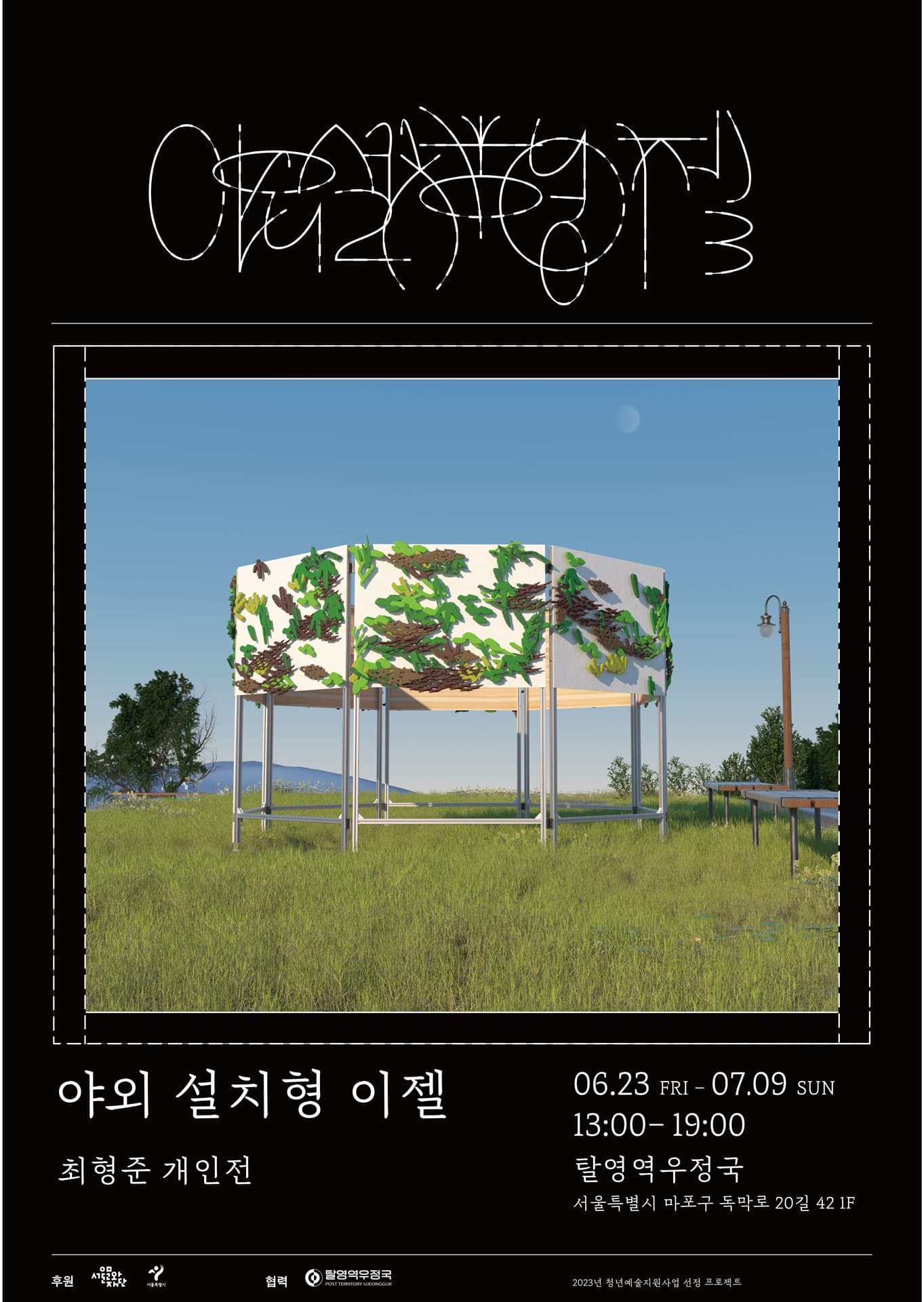 최형준 개인전: 야외 설치형 이젤 1