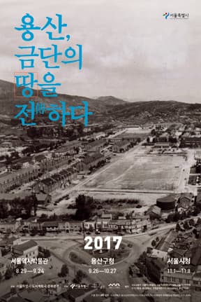 용산, 금단의 땅을 전하다 1