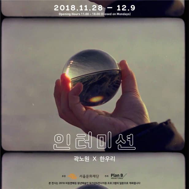 곽노원 X 한우리 : 인터미션 Intermission 1