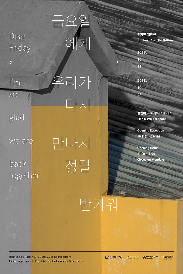 전지인 개인전 : 금요일에게, 우리가 다시 만나서 정말 반가워 Jiin Juen : Dear Friday, I’m so glad we are back together 1
