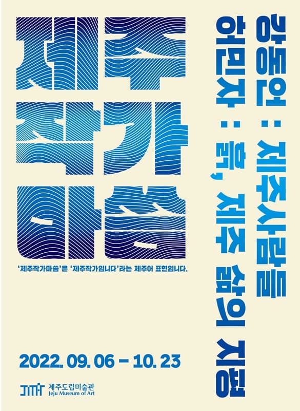 제주 작가 마씀 1