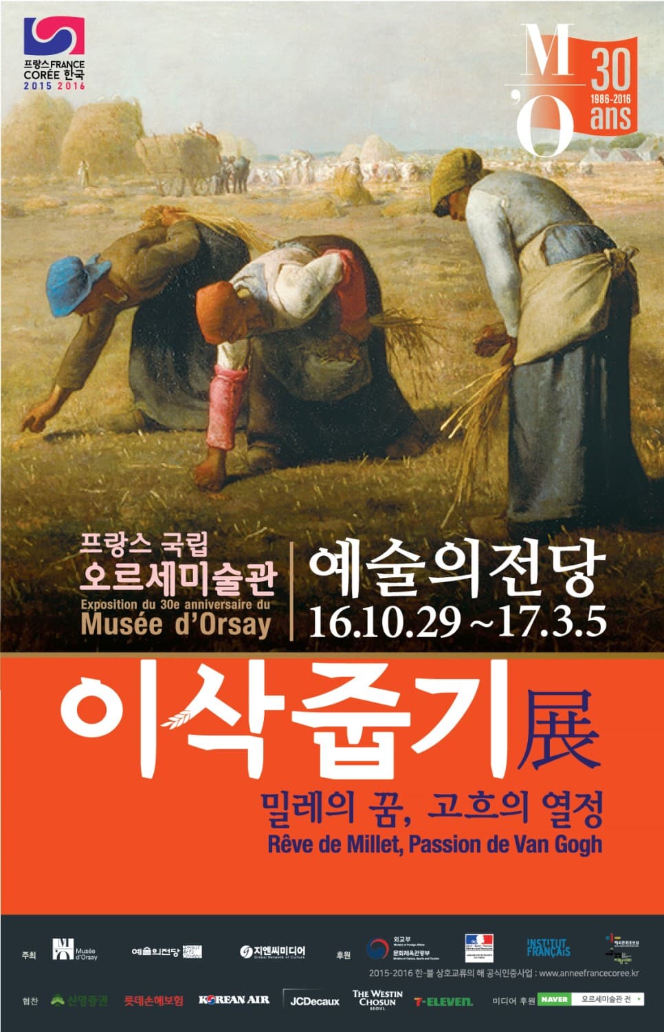 프랑스 국립 오르세미술관 : 이삭줍기 - 밀레의 꿈, 고흐의 열정 1