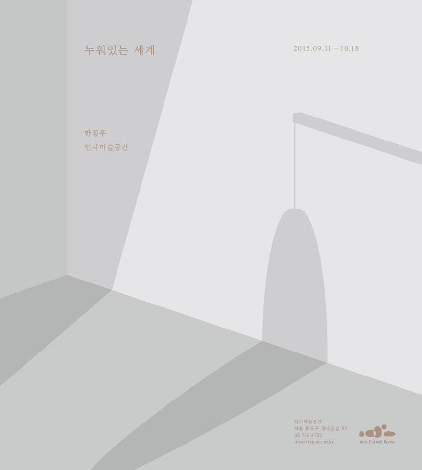 한정우 개인전 : 누워있는 세계 Somewhere laid down 1