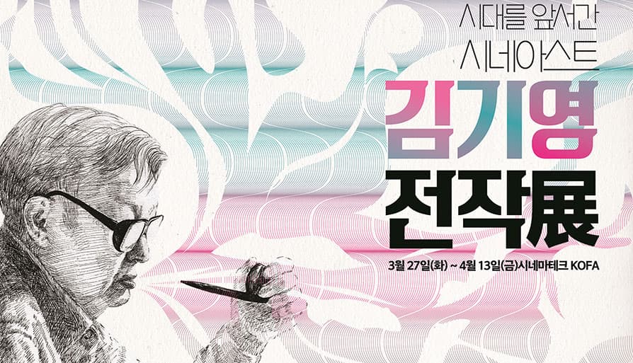 시대를 앞서 간 시네아스트, 김기영 전작전 1