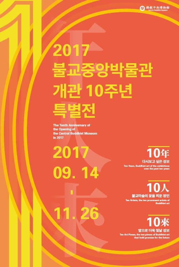 2017 불교중앙박물관 개관 10주년 특별전 : 10年×10人×10來 1