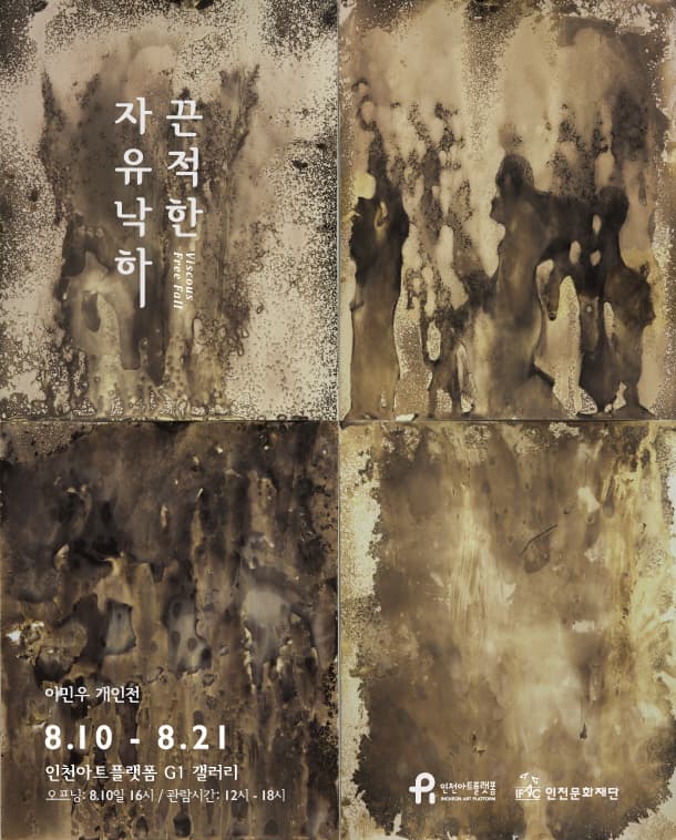 이민우 개인전 : 끈적한 자유낙하 Minwoo Lee : Viscous Free Fall