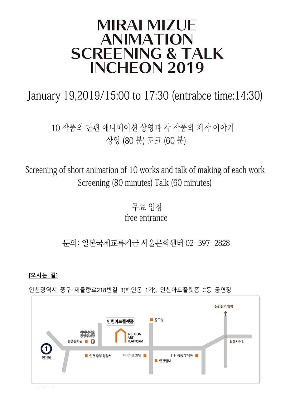 미라이 미즈이 애니메이션 스크리닝 & 작가와의 대화 MIRAI MIZUE ANIMATION SCREENING & TALK INCHEON 2019 2
