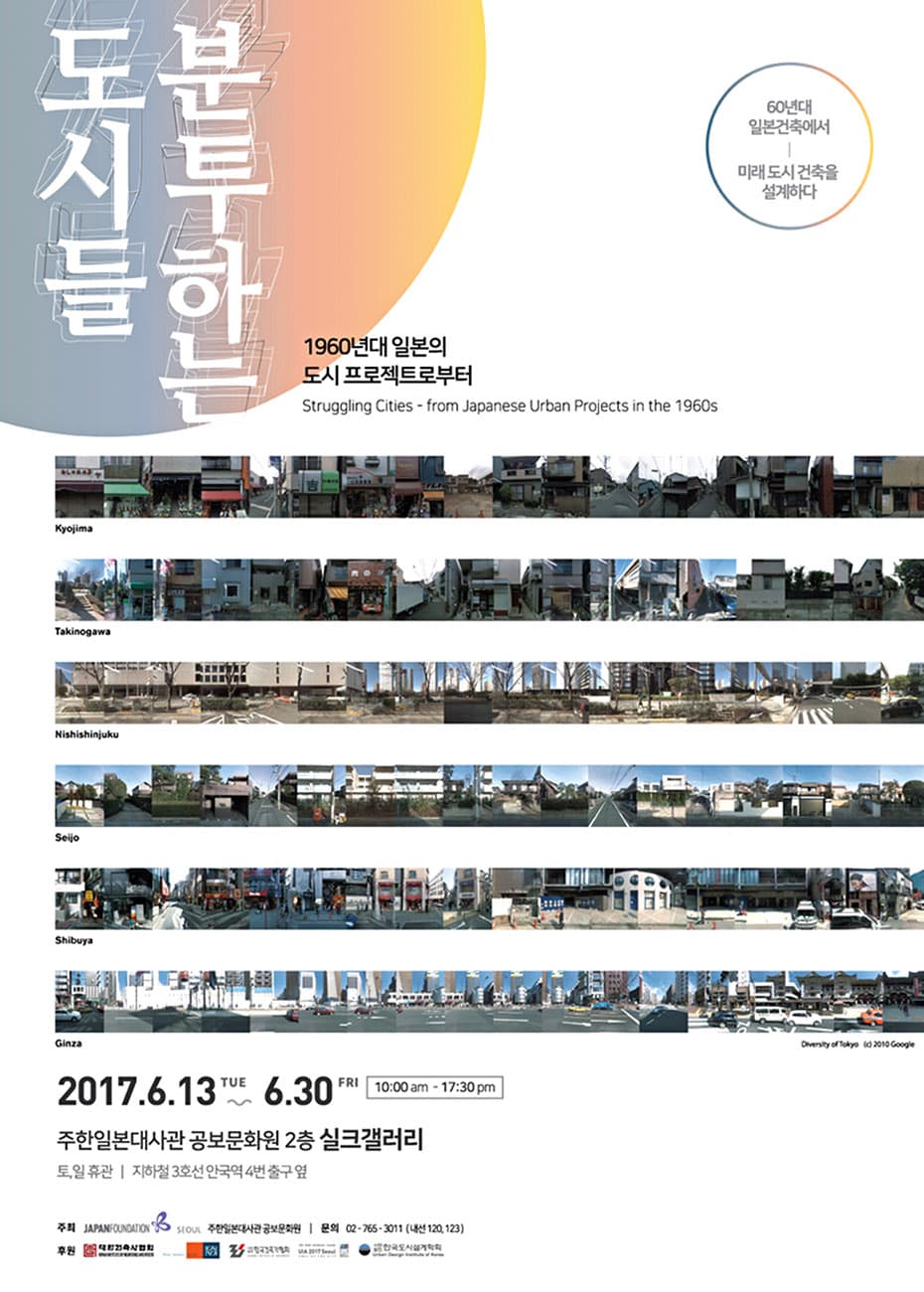 분투하는 도시들: 1960년대 일본의 도시 프로젝트로부터 Struggling Cities : from Japanese Urban Projects in the 1960s 1