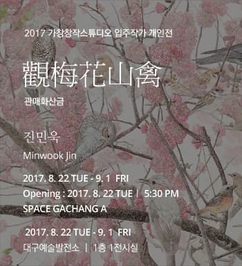 가창창작스튜디오 2017 입주작가 개인전 진민욱 : 관매화산금 Minwook Jin : 觀梅花山禽 1