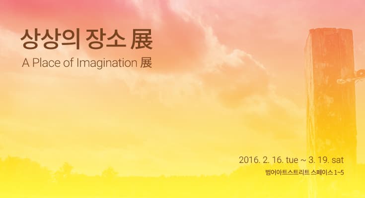 상상의 장소: A Place of Imagination 1