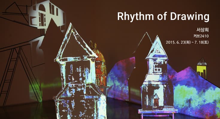 2015 범어아트스트리트 커브2410 공모 전시 : Rhythm of Drawing 전