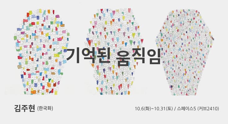 김주현 개인전 : 기억된 움직임 1