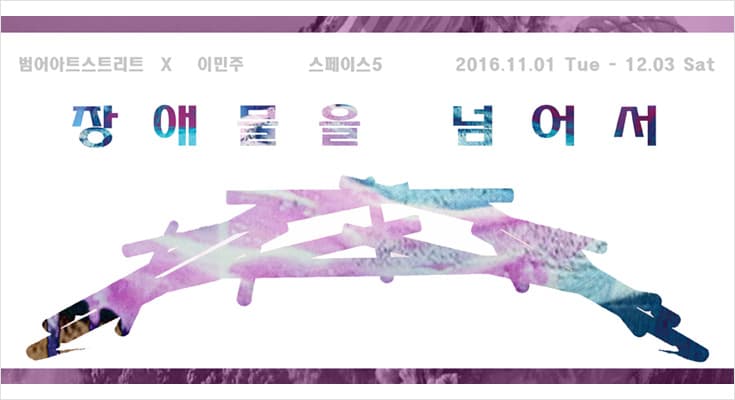 이민주 개인전 : 장애물을 넘어서 1