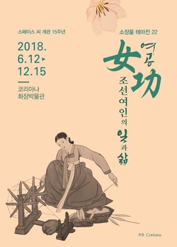 여공女功, 조선여인의 일과 삶 1