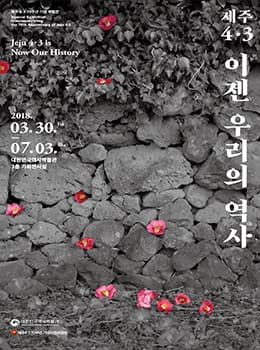 제주 4.3 이젠 우리의 역사 Jeju 4.3  is Now Our History 1