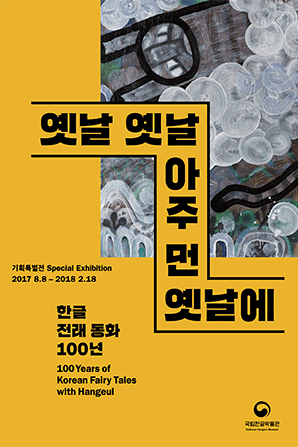 옛날 옛날 아주 먼 옛날에 : 한글 전래 동화 100년 100 Years of Korean Fairy Tales in Hangeul 1