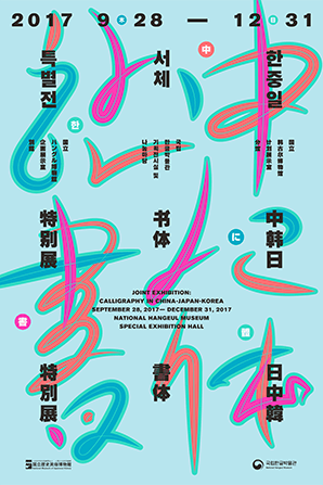 한중일 서체 특별전 Joint Exhibition: Calligraphy in CHINA-JAPAN-KOREA 1