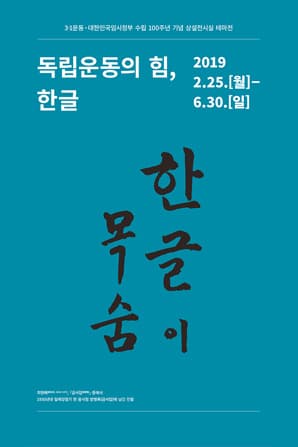 3·1운동 및 대한민국임시정부 수립 100주년 기념 상설 테마전 : 독립운동의 힘, 한글 Hangeul, a Driving Force of the Independence Movement 1