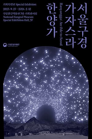 서울 구경 가자스라, 한양가 Hanyangga: An Ode to Seoul 1
