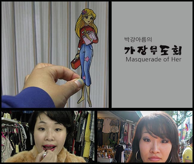 박강아름의 가장무도회, 박강아름, 94분, 2015