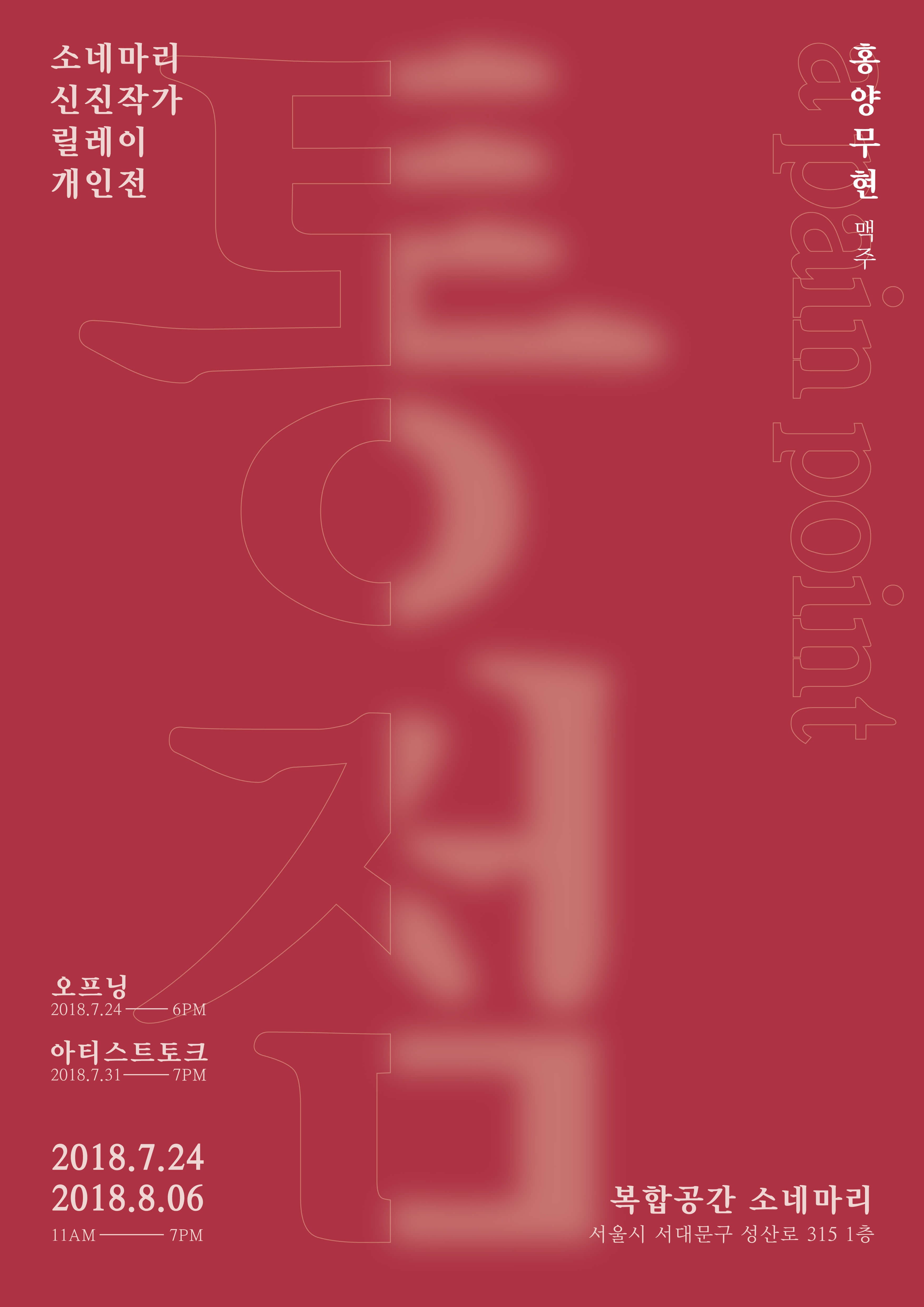 홍양무현 개인전 : 통점 1