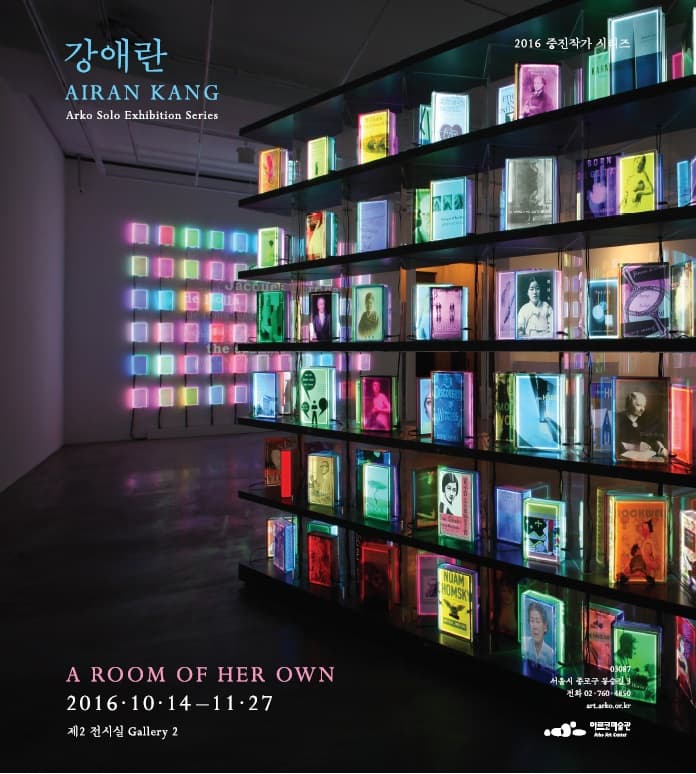 2016 아르코미술관 중진작가 시리즈 : 강애란, A Room of Her Own