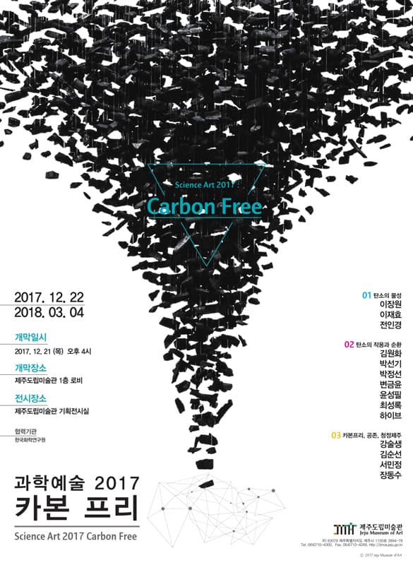 과학예술 2017 카본 프리 Science Art 2017 Carbon Free 1