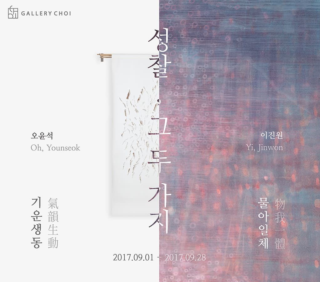 오윤석, 이진원 : 성찰, 그 두 가지 1