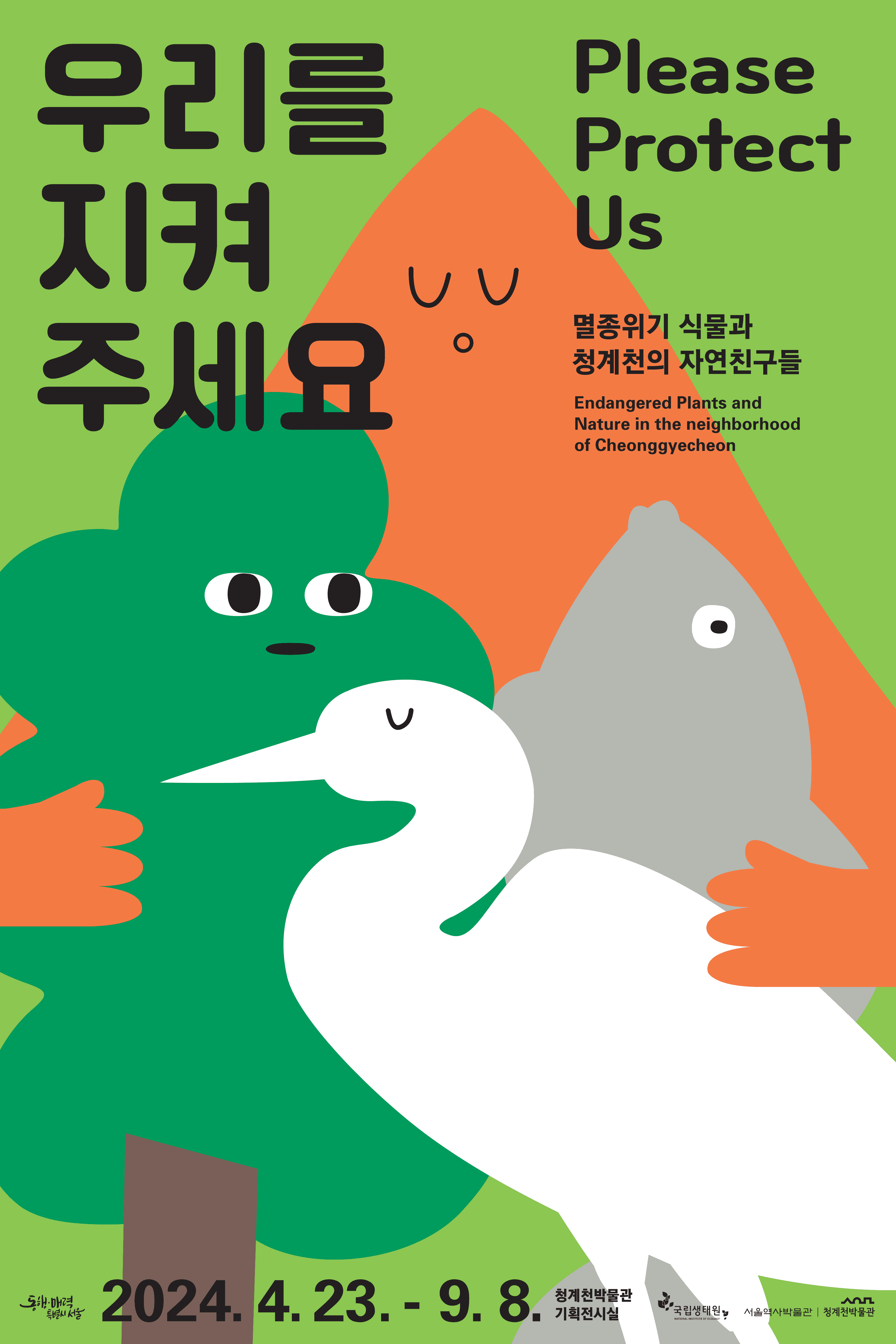 우리를 지켜주세요 1