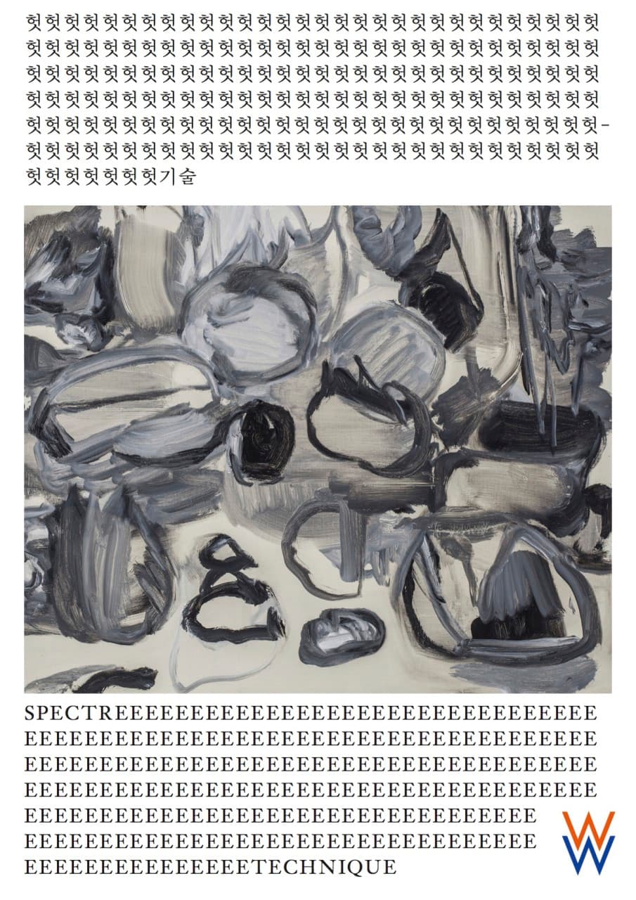 이정민 개인전 : 헛기술 1