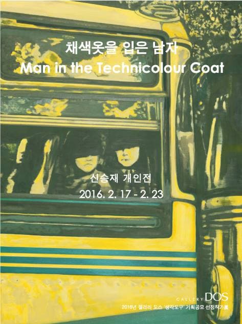 신승재 : 채색옷을 입은 남자 1