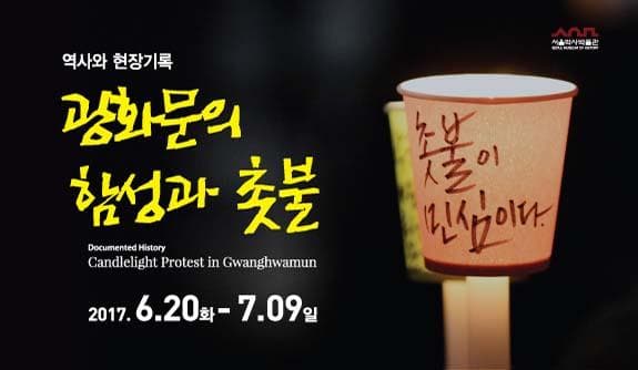 역사와 현장 기록 - 광화문의 함성과 촛불 1