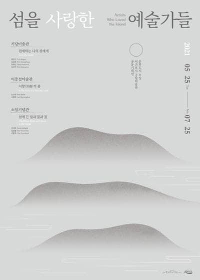 섬을 사랑한 예술가들 :이향異鄕의 품 1