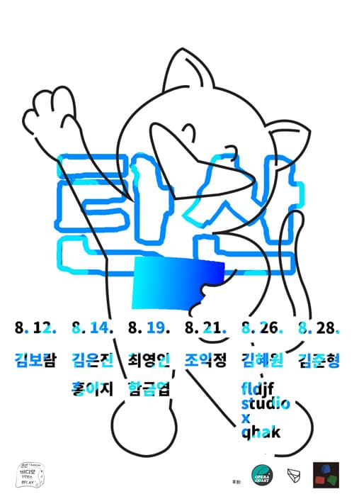 제4회 비디오 릴레이 탄산 4th Video Relay TAANSAN 1