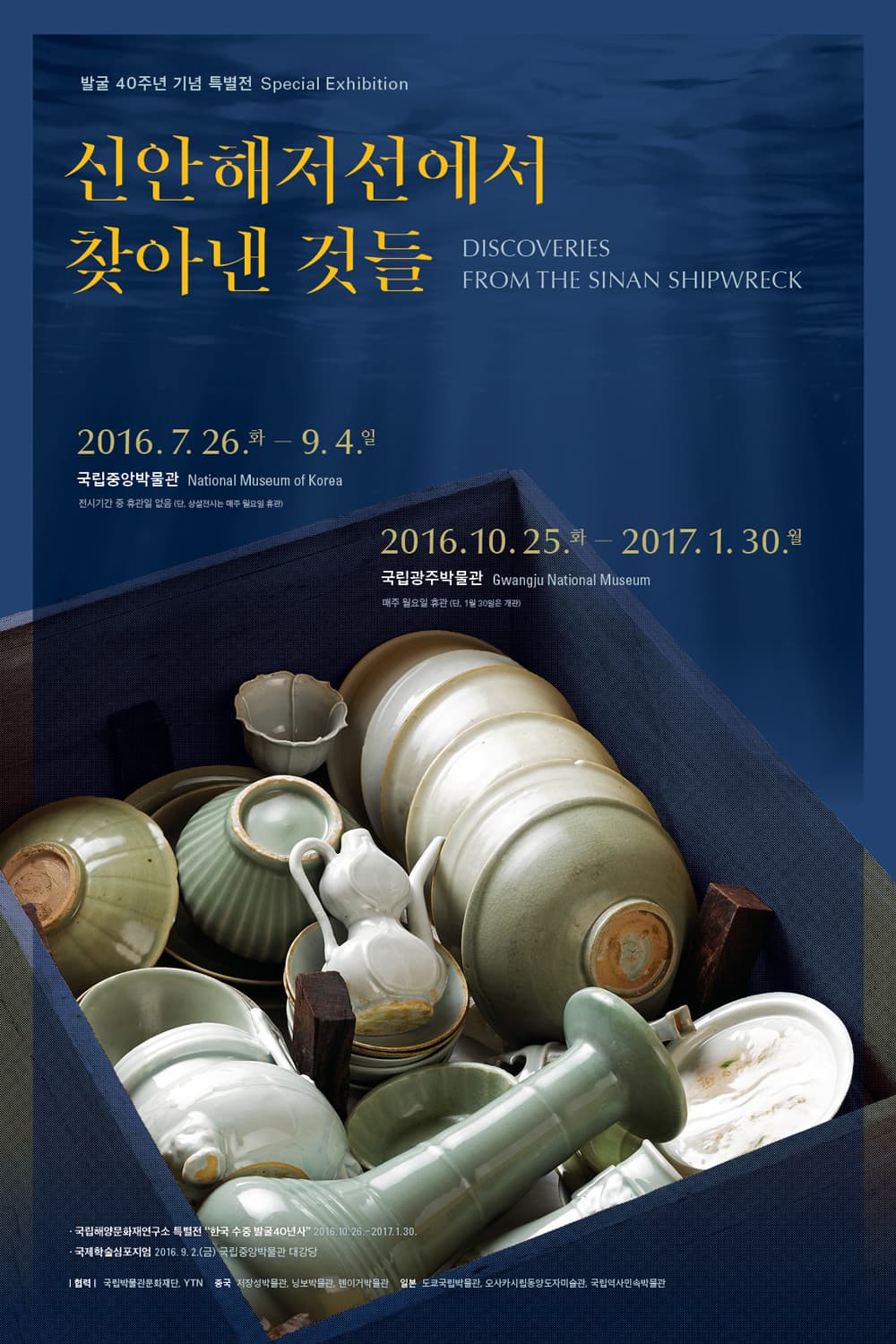 신안해저선에서 찾아낸 것들 DISCOVERIES FROM THE SINAN SHIPWRECK 1