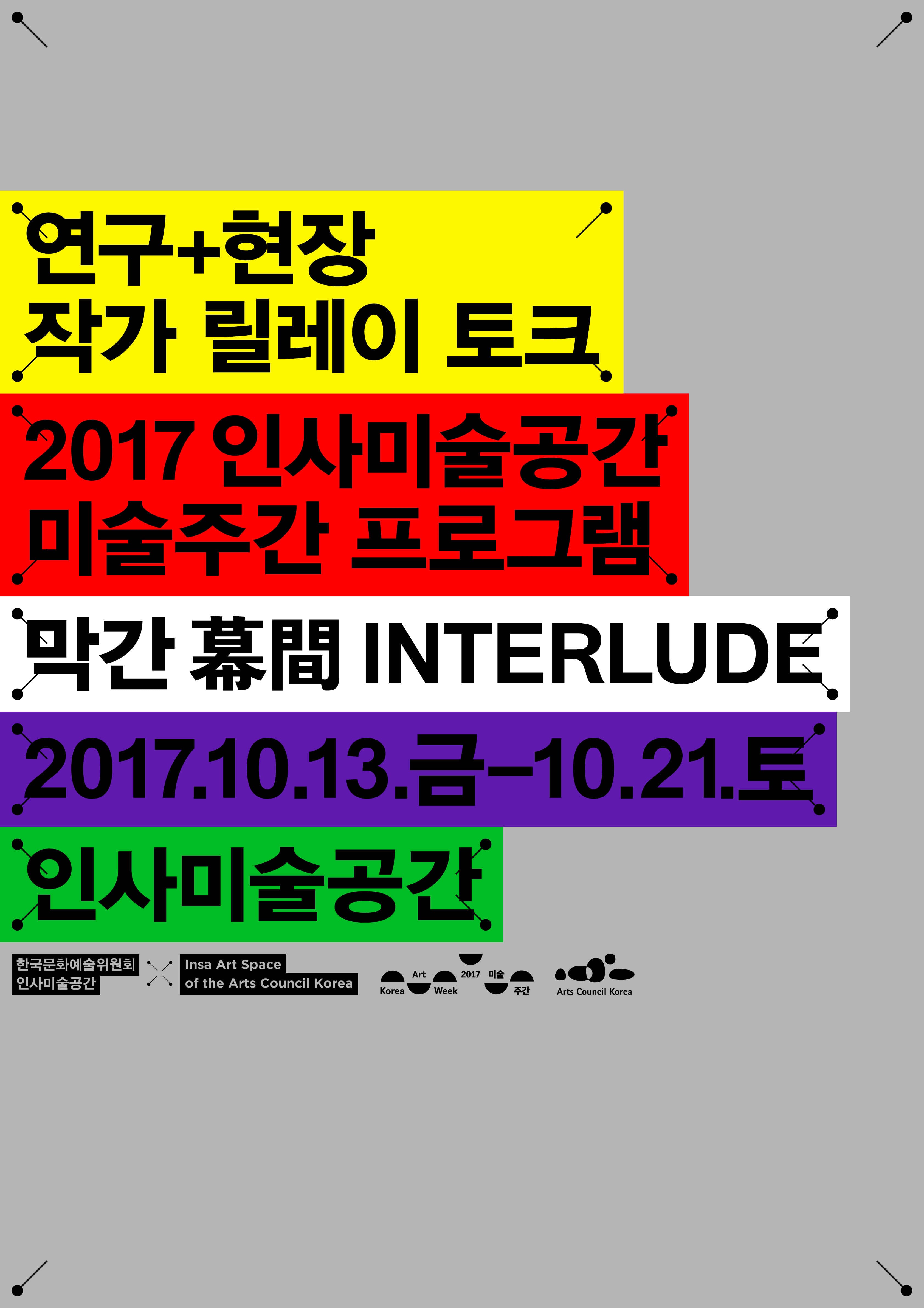 2017 인사미술공간 미술주간 프로그램: 막간 幕間 INTERLUDE 1