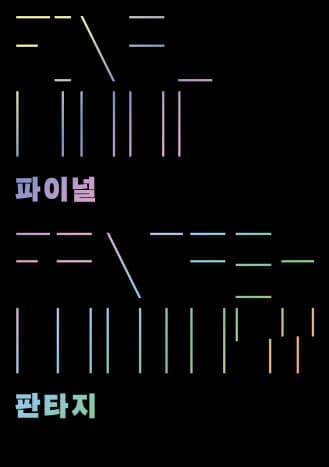 파이널 판타지 Final Fantasy 1