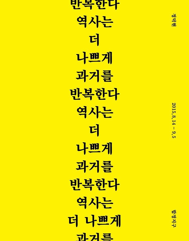 정덕현 개인전 : 역사는 더 나쁘게 과거를 반복한다 1