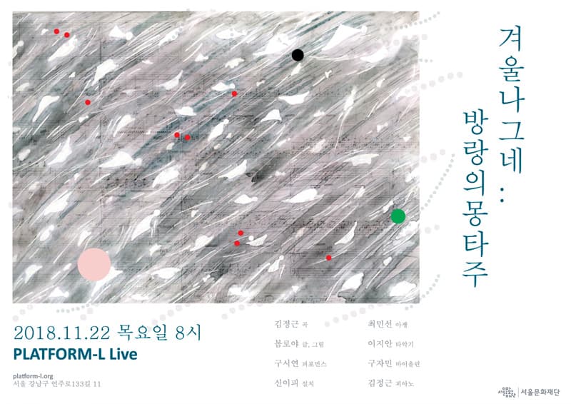 겨울나그네 : 방랑의 몽타주 1