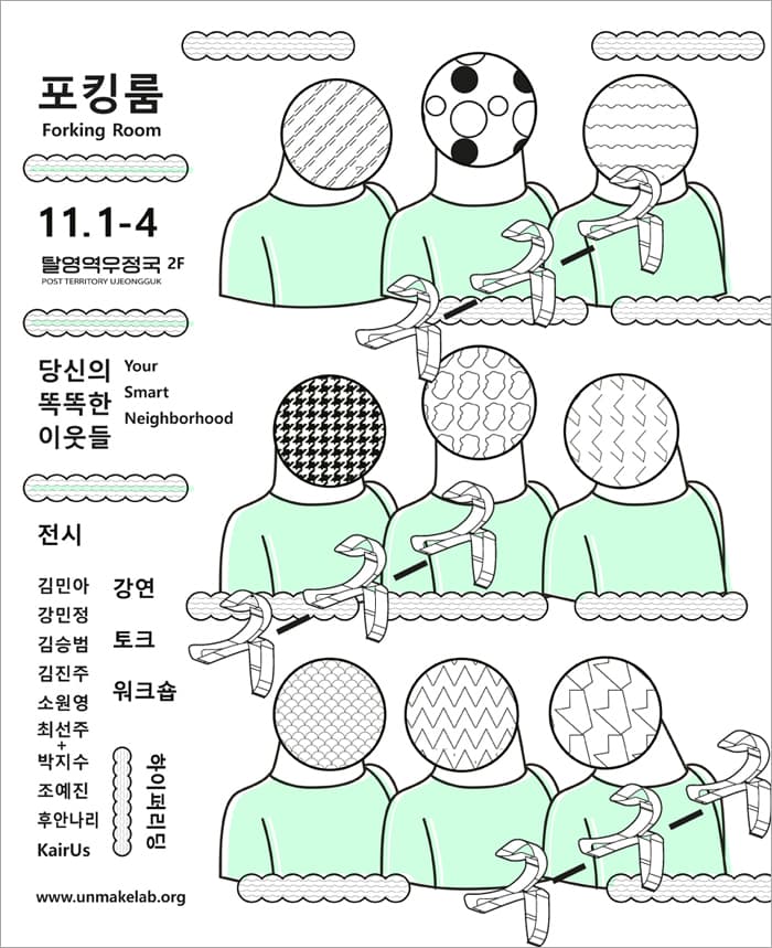 포킹룸 : 당신의 똑똑한 이웃들 Forking Room : Your Smart Neighborhood 1