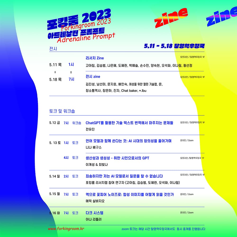 포킹룸 2023: 아드레날린 프롬프트 2