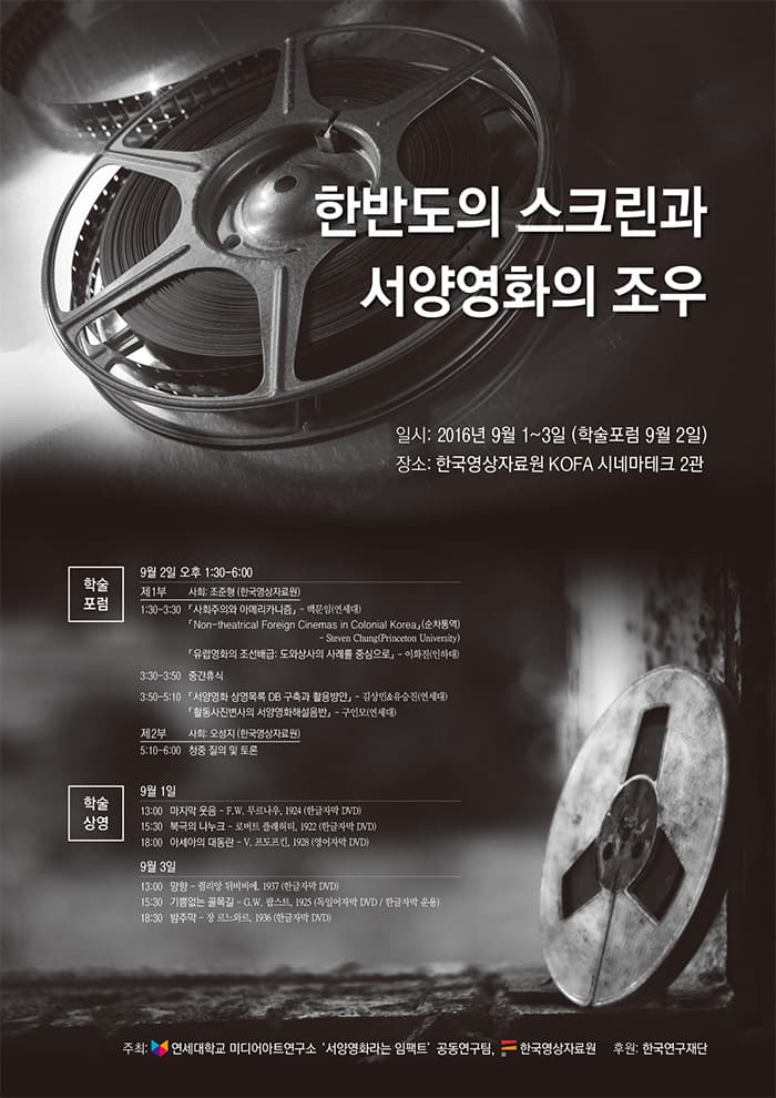 한반도의 스크린과 서양영화의 조우
